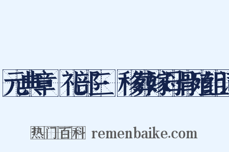 元典章·礼部三·移葬嫁母骨殖组词是什么意思的图片